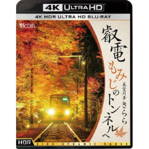 【4K ULTRA HD】叡電 もみじのトンネルへ 展望列車きらら