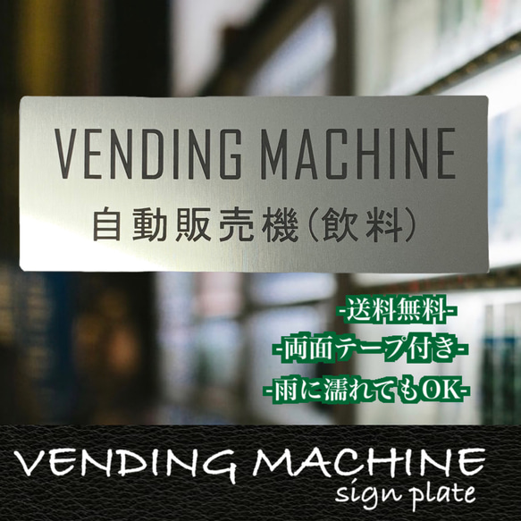 【送料無料】ステンレス調　VENDING MACHINE　自動販売機サインプレート 二層板