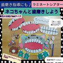 虫歯予防デー&歯磨き指導に　ラミネートシアター　食いしん坊のネコちゃんと歯磨きしよう