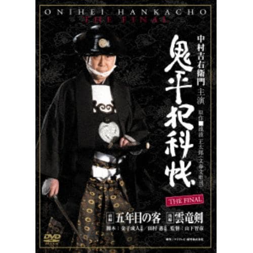 【DVD】鬼平犯科帳 THE FINAL 前編 五年目の客 後編 雲竜剣