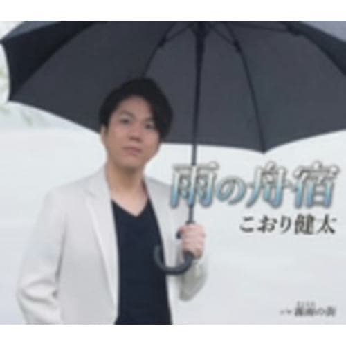 【CD】こおり健太 ／ 雨の舟宿