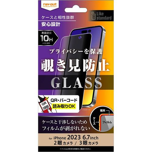 レイ・アウト RT-P44F／PG iPhone 15Plus／iPhone 15ProMax ガラスフィルム 10H 180° 覗き見防止 クリア