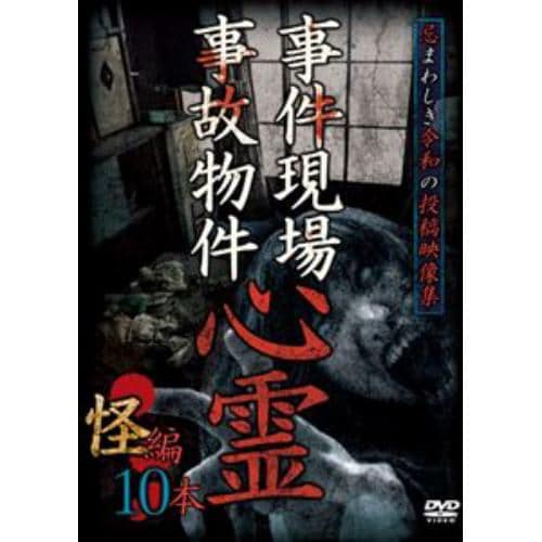 【DVD】事件現場・事故物件心霊 怪編 10本