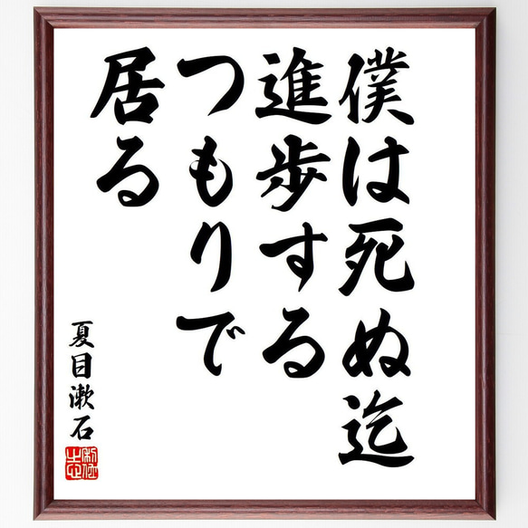 夏目漱石の名言「僕は死ぬ迄、進歩するつもりで居る」額付き書道色紙／受注後直筆（V6348）