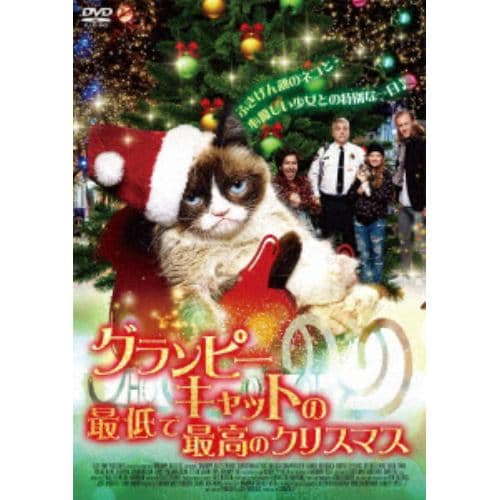 【DVD】グランピーキャットの最低で最高のクリスマス