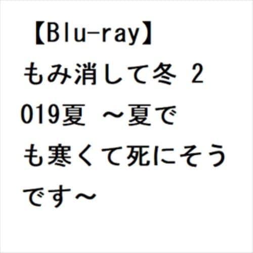 【BLU-R】もみ消して冬 2019夏 ～夏でも寒くて死にそうです～