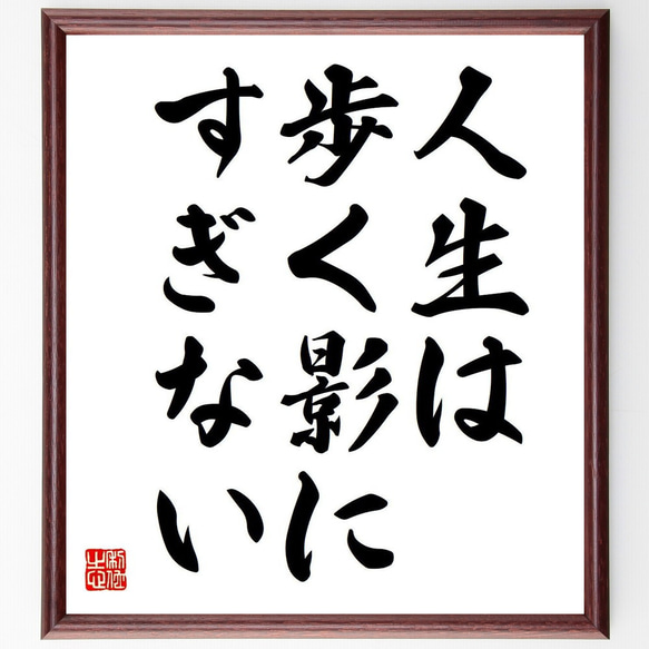 シェイクスピアの名言「人生は歩く影にすぎない」額付き書道色紙／受注後直筆（V6091）