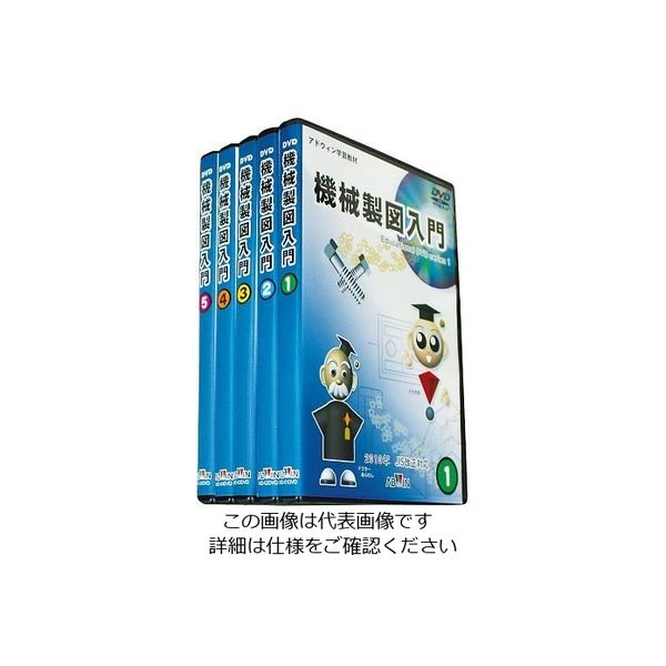 アドウィン 機械製図入門DVD 2010年度JIS改訂版 MD-100DVD 1セット 3-8804-01（直送品）