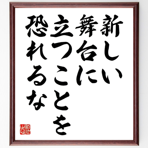 名言「新しい舞台に立つことを恐れるな」額付き書道色紙／受注後直筆（V0650）