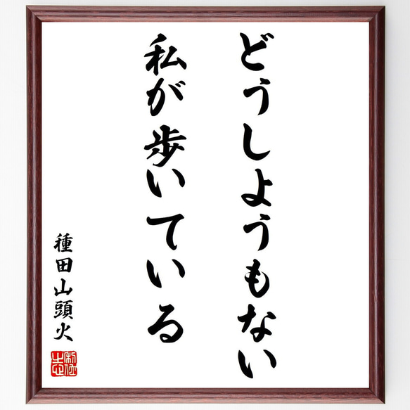 種田山頭火の名言「どうしようもない私が歩いている」額付き書道色紙／受注後直筆（Y0520）