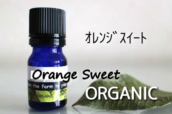 オレンジスィート　エッセンシャルオイル　（オーガニック・5ml）