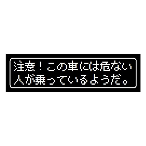 ゲーム風 ドット文字 危ない人が乗っている UVカット ステッカー