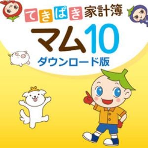 てきぱき家計簿マム10 ダウンロード版