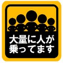 大量に人が乗ってます マグネットステッカー