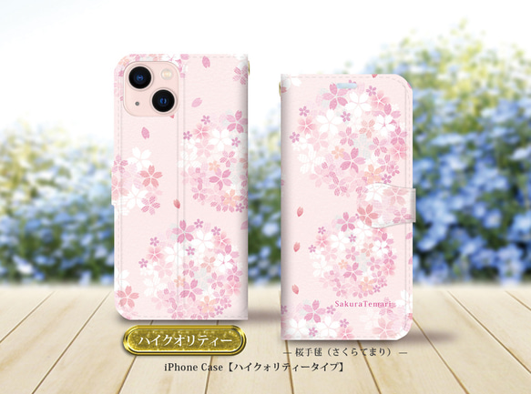 ハイクオリティーiPhone手帳型スマホケース （カメラ穴有/はめ込み式）【桜手毬-さくらてまり】