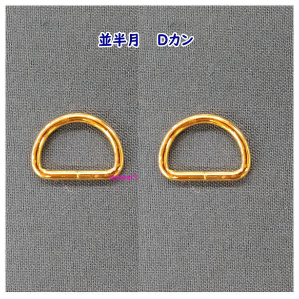 並半月 Dカン 21mm×14mm×3mm 金 ゴールド 2個入