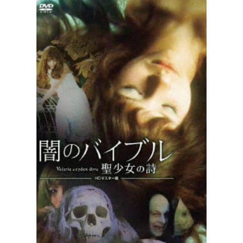 【DVD】闇のバイブル／聖少女の詩 HDマスター版