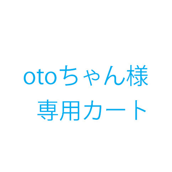 otoちゃん様オーダー品