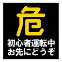 危険マーク 初心者運転中 お先にどうぞ カー マグネットステッカー