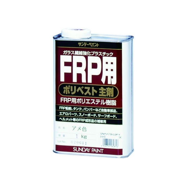 サンデーペイント FRP用ポリベスト主剤 1kg アメ色 FC558ET-8186516