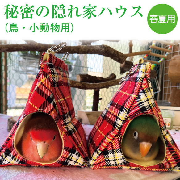 バードテント 三角テント インコテント【秘密の隠れ家ハウス】（鳥・小動物用）春夏用