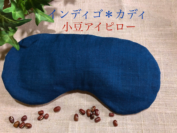 藍染カディ小豆カイロ＊目元用＊Sサイズ＊受注製作＊オーガニックコットン＊癒し