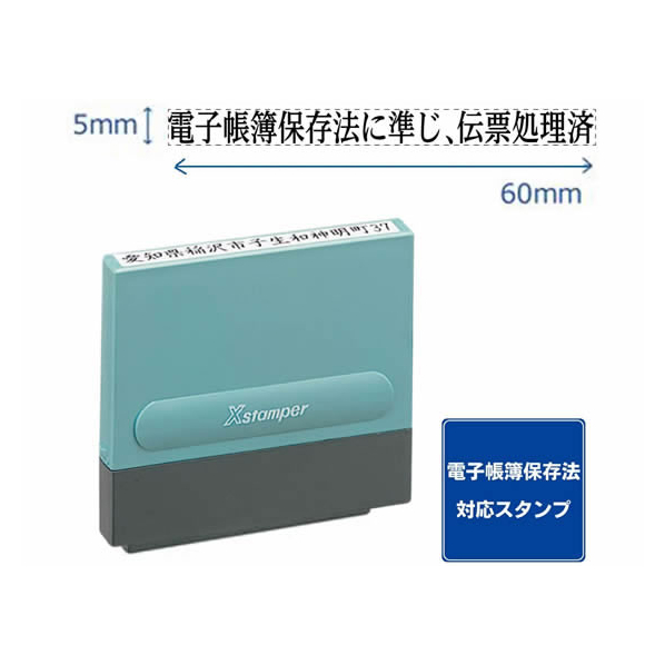 シヤチハタ 一行印0560号 電帳法に準じ伝票処理済 黒インキ FC500PC-XH-0560-60K