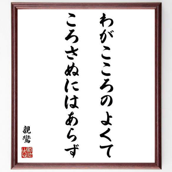 親鸞の名言「わがこころのよくてころさぬにはあらず」額付き書道色紙／受注後直筆（Y0657）