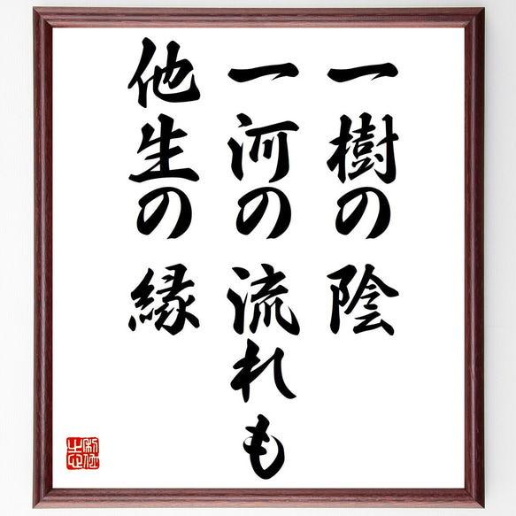 名言「一樹の陰、一河の流れも他生の縁」額付き書道色紙／受注後直筆（Z4787）