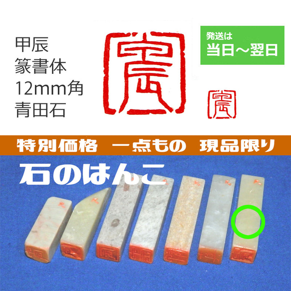 特別価格 一点もの 現品限り 「甲辰」 12mm 干支 十干十二支 石のはんこ 落款 年賀状