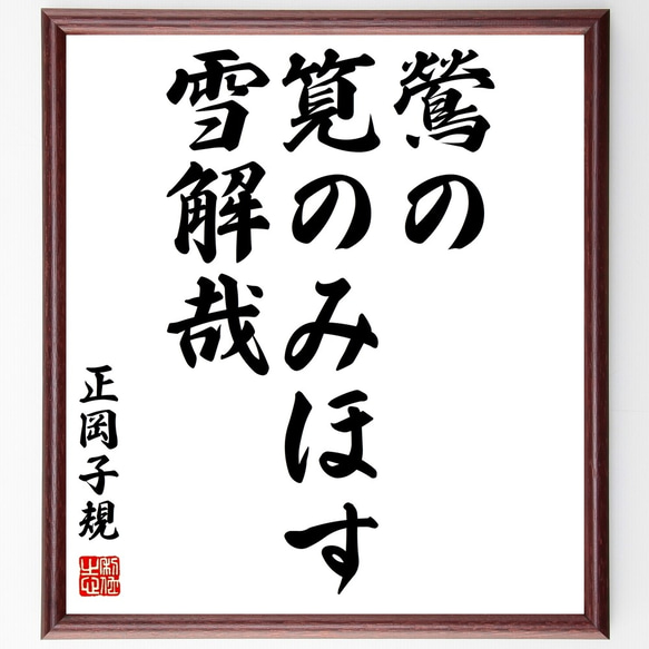 正岡子規の俳句「鶯の、筧のみほす、雪解哉」額付き書道色紙／受注後直筆（Z9559）