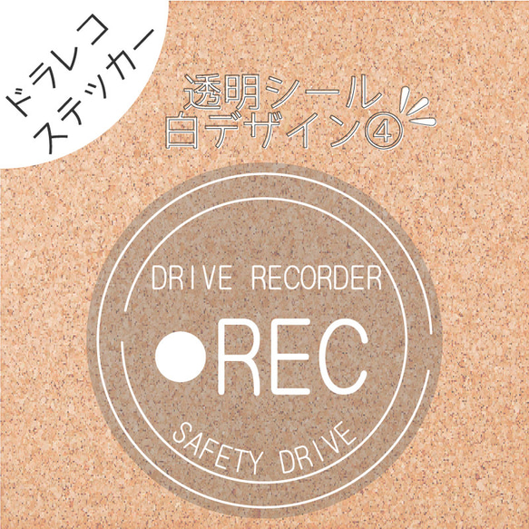 【透明シール白デザイン④】ドラレコ　ドライブレコーダーステッカー　シール １枚