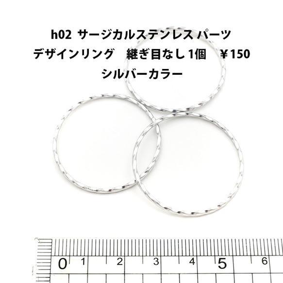 ｈ02　アクセサリーパーツ　サージカルステンレス　シルバーカラー　リングパーツ　30ｍｍ　1個　150円