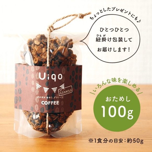 Uiqo 砂糖不使用＊ザクザク手作りグラノーラ　コーヒー/100g