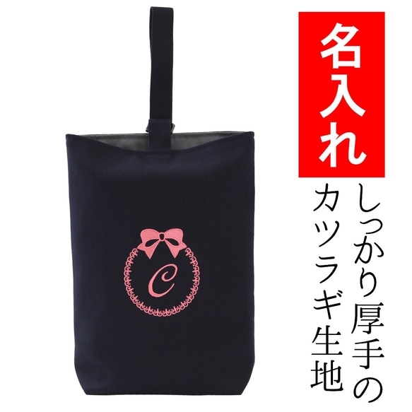 名入れ シューズケース 【濃紺・ロゴりぼん】入園入学・通学にぴったりの上履き入れ