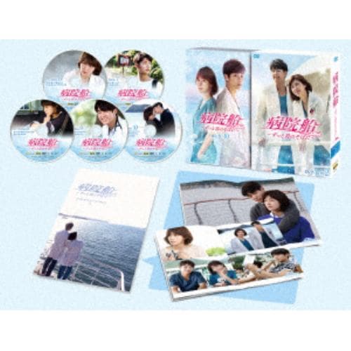 【DVD】 病院船～ずっと君のそばに～ DVD-BOX2