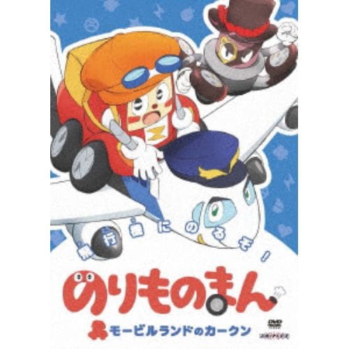 【DVD】のりものまん モービルランドのカークン 飛行機にのるぞ!(通常版)