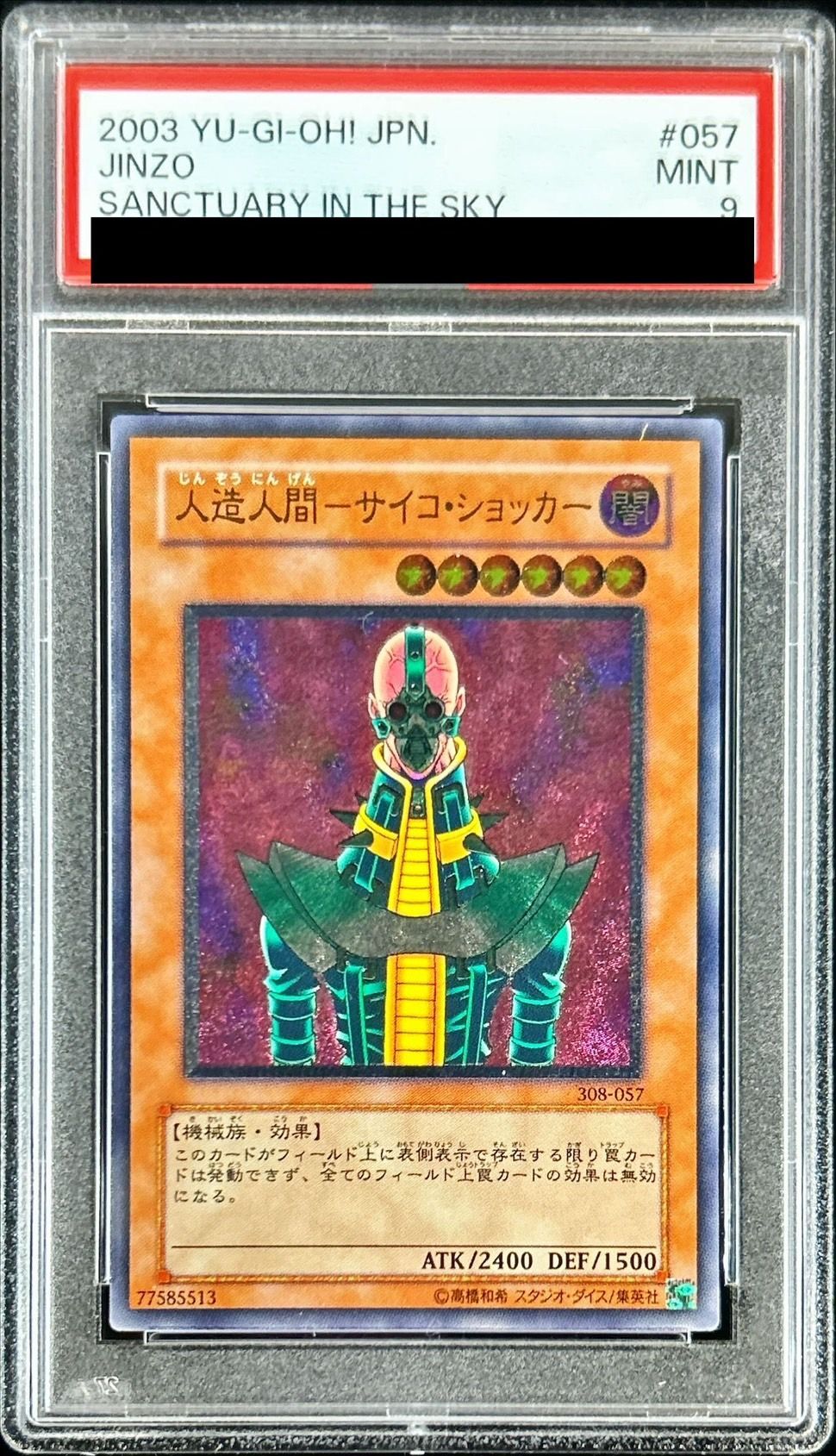 〔※状態難/PSA9鑑定済〕人造人間サイコショッカー【レリーフ】{308-057}《モンスター》