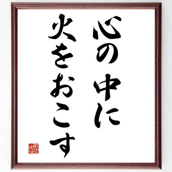 名言「心の中に火をおこす」額付き書道色紙／受注後直筆（V3016)