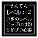 ゲーム風 ドット文字 うんてん レベル２ おもしろ カー マグネットステッカー