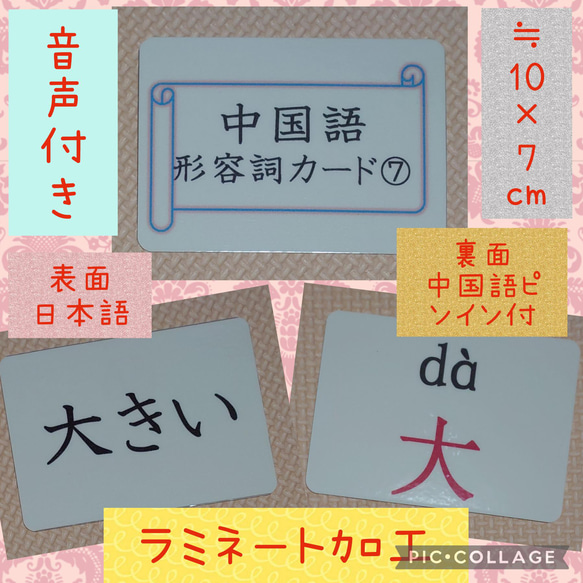 新商品　中国語ピンイン＆音声付　形容詞カード　４８枚⑦　ラミネート加工　袋付き