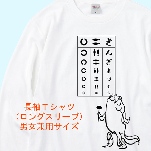 歌川国芳 金魚の視力検査長袖Tシャツ　3色展開　ユニセックスサイズ