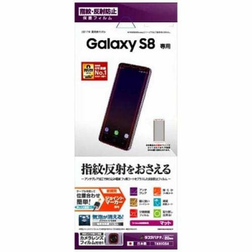 ラスタバナナ T830GS8 Galaxy S8用 反射防止フィルム