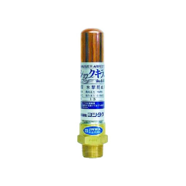 ヨシタケ 水撃防止器 15A FC759JL-3826309