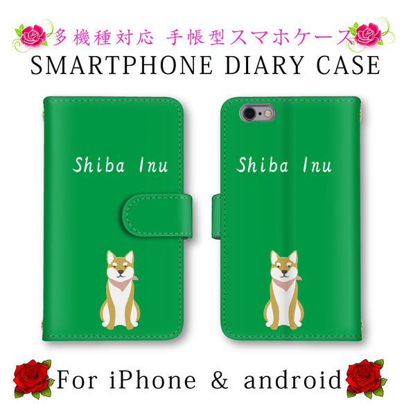 ほぼ全機種対応 スマホケース 手帳型 スマートフォンケース 犬 イヌ 柴犬 定期入れ android iPhone