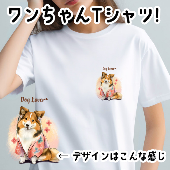 【 晴れ着姿の シェルティー 】 Tシャツ　おしゃれ　かわいい　犬　ペット　うちの子　プレゼント　ギフト