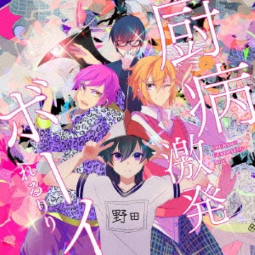 【CD】れるりり ／ 厨病激発ボーイ