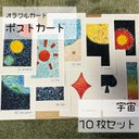 ポストカード【宇宙セット】