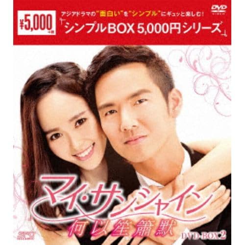 【DVD】マイ・サンシャイン～何以笙簫默～ DVD-BOX2[シンプルBOX 5,000円シリーズ]