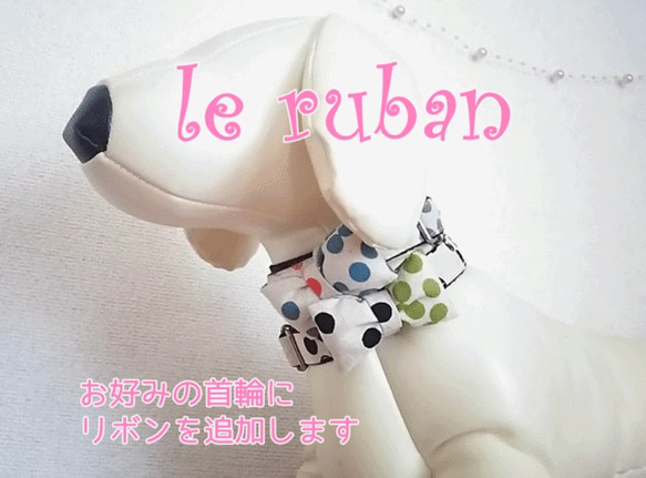 首輪にぷっくりリボンをプラス！　～le ruban～　　犬　子犬　小型犬　中型犬　猫　ねこ　ネコ